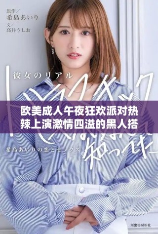 欧美成人午夜狂欢派对热辣上演激情四溢的黑人搭配表演