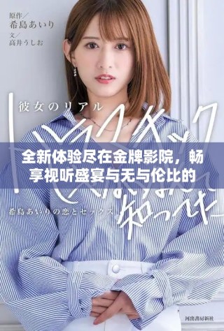 全新体验尽在金牌影院，畅享视听盛宴与无与伦比的服务