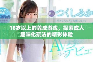 18岁以上的养成游戏，探索成人趣味化玩法的精彩体验