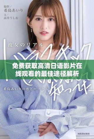 免费获取高清日语影片在线观看的最佳途径解析
