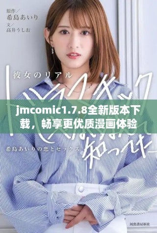 jmcomic1.7.8全新版本下载，畅享更优质漫画体验和功能提升