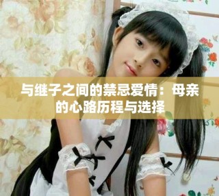 与继子之间的禁忌爱情：母亲的心路历程与选择