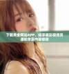 下载黄金网站APP，畅享精彩视频资源和丰富内容体验