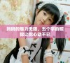 妈妈的魅力无限，五个字的昵称让你心动不已