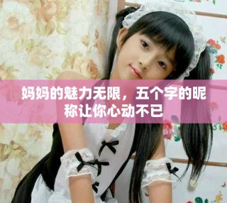 妈妈的魅力无限，五个字的昵称让你心动不已