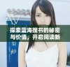 探索蓝海搜书的秘密与价值，开启阅读新旅程