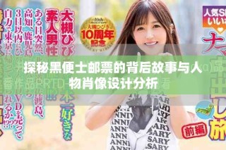 探秘黑便士邮票的背后故事与人物肖像设计分析
