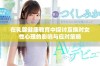 在乳腺健康教育中探讨互换对女性心理的影响与应对策略