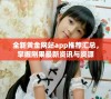 全新黄金网站app推荐汇总，掌握刚果最新资讯与资源