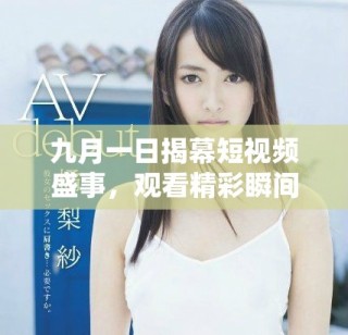 九月一日揭幕短视频盛事，观看精彩瞬间不容错过