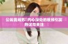 公翁勇闯苏玥内心深处的视频引发热议与关注