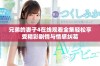 兄弟的妻子4在线观看全集轻松享受精彩剧情与情感纠葛