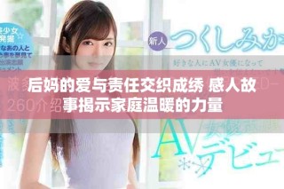 后妈的爱与责任交织成绣 感人故事揭示家庭温暖的力量