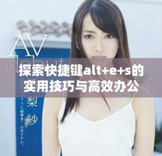 探索快捷键alt+e+s的实用技巧与高效办公方法