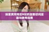 探索黄冈地区B站的全新访问渠道与使用指南