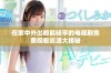 在家中外出都能畅享的电视剧免费观看资源大揭秘