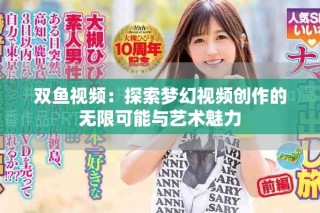双鱼视频：探索梦幻视频创作的无限可能与艺术魅力