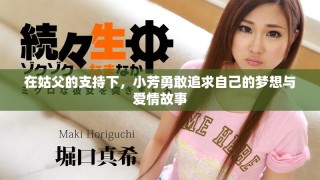 在姑父的支持下，小芳勇敢追求自己的梦想与爱情故事