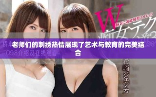 老师们的刺绣热情展现了艺术与教育的完美结合