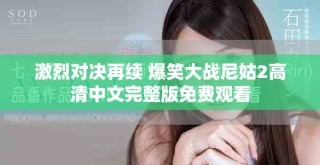 激烈对决再续 爆笑大战尼姑2高清中文完整版免费观看