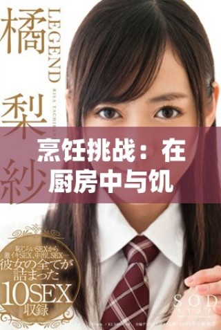 烹饪挑战：在厨房中与饥荒小辣椒展开激烈对决