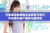 万豪酒店集团推出全新官方预订平台提升客户体验与便利性