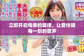 立即开启母亲的旋律，让爱伴随每一刻的歌声