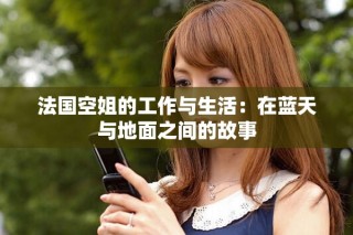 法国空姐的工作与生活：在蓝天与地面之间的故事