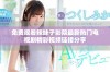 免费观看辣妹子影院最新热门电视剧精彩视频链接分享