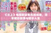 《北上》电视剧全集在线观看，尽享精彩故事与精彩人生