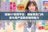 探秘97视频平台，揭秘其热门内容与用户喜爱的独特魅力