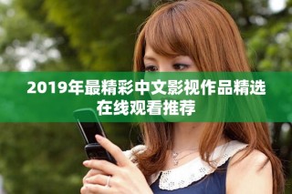 2019年最精彩中文影视作品精选在线观看推荐