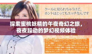 探索蜜桃妖精的午夜奇幻之旅，夜夜躁动的梦幻视频体验