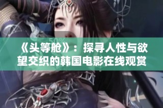 《头等舱》：探寻人性与欲望交织的韩国电影在线观赏体验