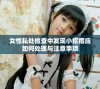 女性私处检查中发现小疙瘩应如何处理与注意事项