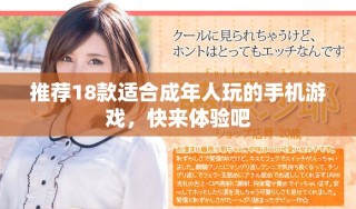 推荐18款适合成年人玩的手机游戏，快来体验吧