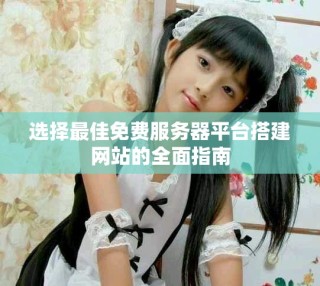 选择最佳免费服务器平台搭建网站的全面指南