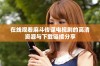 在线观看麻斗传谋电视剧的高清资源与下载链接分享