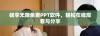 畅享无限免费PPT软件，轻松在线观看与分享