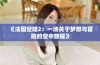 《法国空姐2：一场关于梦想与冒险的空中旅程》