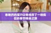 春晚药的魔力让我经历了一场疯狂的春节晚会之旅