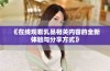 《在线观看乳品相关内容的全新体验与分享方式》
