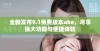 全新发布9.1免费版本ake，尽享强大功能与便捷体验