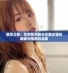禁忌之爱：在炽热交融中探索欲望的极限与情感的深度