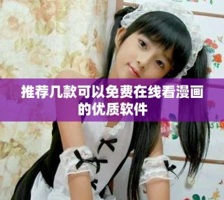 推荐几款可以免费在线看漫画的优质软件