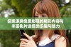 探索琪琪免费影院的精彩内容与丰富影片选择的乐趣与魅力