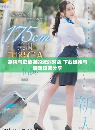胡桃与史莱姆的激烈对战 下载链接与游戏攻略分享