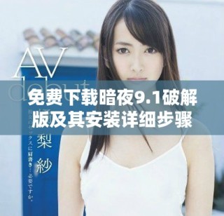 免费下载暗夜9.1破解版及其安装详细步骤解读