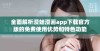 全面解析漫蛙漫画app下载官方版的免费使用优势和特色功能
