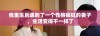 他重生后遇到了一个性格疯狂的妻子，生活变得不一样了